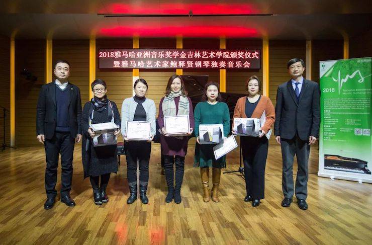 【精彩回顾】2018八大胜亚洲音乐奖学金吉林艺术学院颁仪式--暨八大胜艺术家鲍释贤钢琴独奏音乐会及大师班圆满结束