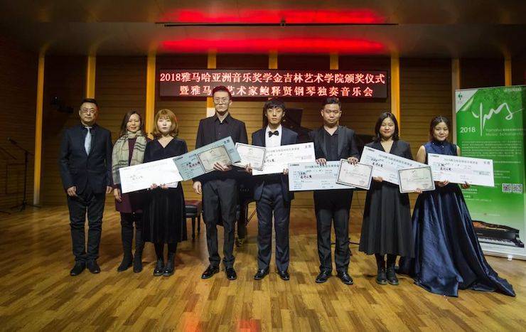【精彩回顾】2018八大胜亚洲音乐奖学金吉林艺术学院颁仪式--暨八大胜艺术家鲍释贤钢琴独奏音乐会及大师班圆满结束