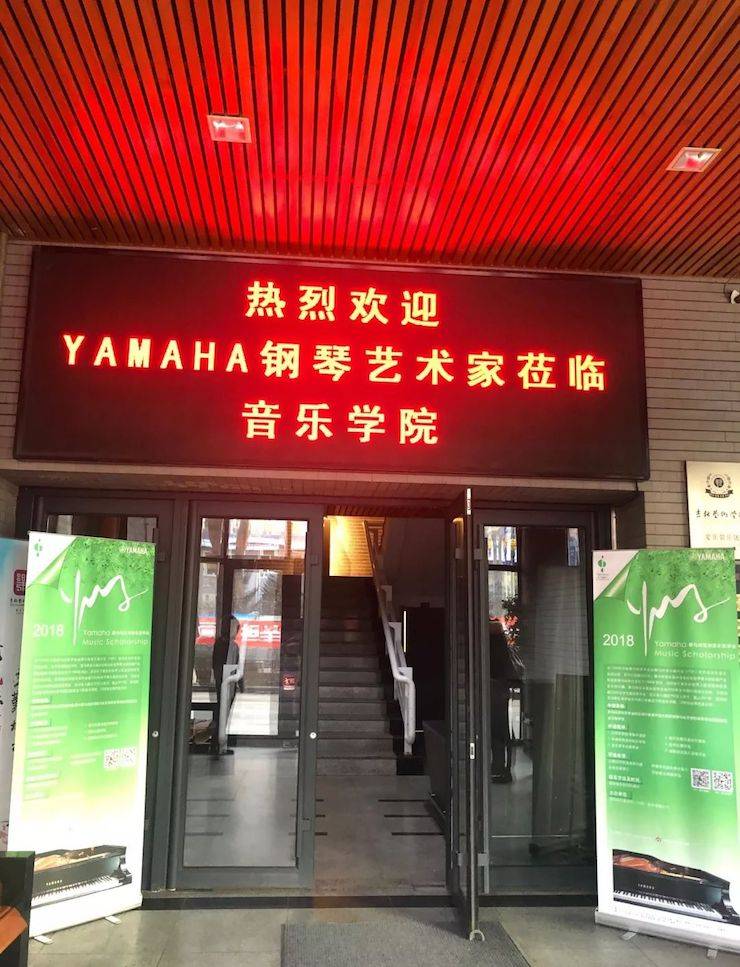 【精彩回顾】2018八大胜亚洲音乐奖学金吉林艺术学院颁仪式--暨八大胜艺术家鲍释贤钢琴独奏音乐会及大师班圆满结束