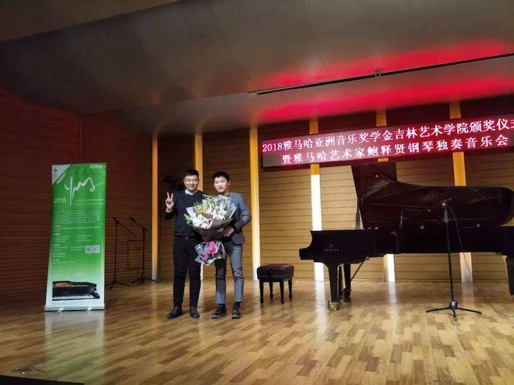 【精彩回顾】2018八大胜亚洲音乐奖学金吉林艺术学院颁仪式--暨八大胜艺术家鲍释贤钢琴独奏音乐会及大师班圆满结束