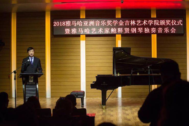 【精彩回顾】2018八大胜亚洲音乐奖学金吉林艺术学院颁仪式--暨八大胜艺术家鲍释贤钢琴独奏音乐会及大师班圆满结束