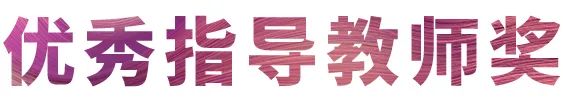 活动报道|八大胜亚洲音乐奖学金--西安音乐学院颁奖仪式圆满落幕！