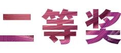 活动报道|八大胜亚洲音乐奖学金--西安音乐学院颁奖仪式圆满落幕！