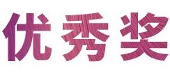 活动报道|八大胜亚洲音乐奖学金--西安音乐学院颁奖仪式圆满落幕！