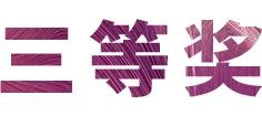 活动报道|八大胜亚洲音乐奖学金--西安音乐学院颁奖仪式圆满落幕！