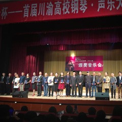 八大胜杯——首届川渝高校钢琴?声乐大赛颁奖及音乐会圆满落幕