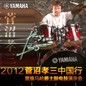 2012菅沼孝三中国行暨八大胜爵士鼓电鼓演示会 