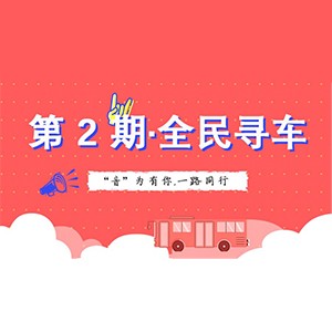 活动升级！不在上海也能抢音响啦 | 八大胜“音”为有你，一路同行