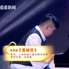 主持界泰斗叶惠贤力赞八大胜未来艺术家刘明康：“很难相信，这么悠扬的琴声出自一位自闭症少年的手里！”