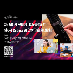直播预告 | 10月27日，新AG系列应用场景简介——使用 Cubase AI 进行简单录制