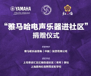 捐赠活动?｜?”八大胜电声乐器进社区”，助力上海徐汇区公益音乐教育