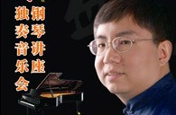盛原贵阳八大胜大师班讲座及钢琴独奏音乐会 