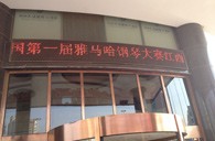 一次体验一次收获---届八大胜全国钢琴比赛江西天天琴行初赛顺利结束 